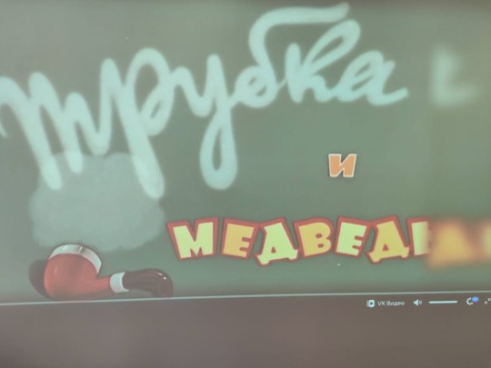 В рамках работы по профилактике употребления психоактивных веществ среди обучающихся и формирования культуры здорового образа жизни, во вторых классах МБОУ СОШ 2 п. Добринка был организован просмотр мультфильма &amp;quot;Медведь и трубка&amp;quot;.