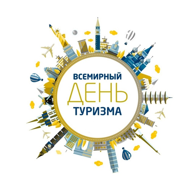 🌍🌎27 сентября - Всемирный день туризма 🌍.