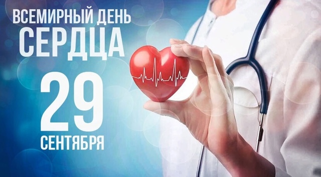 Всемирный день сердца.