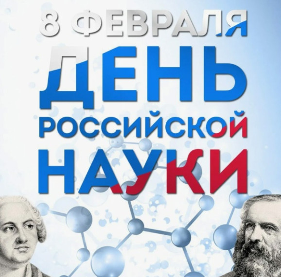 8 февраля - День российской науки.